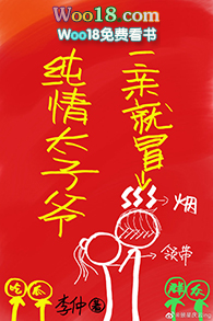 纯情太子爷一亲就冒烟(GL)