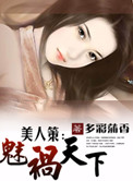 美人策:魅祸天下