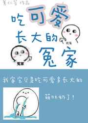 吃可爱长大的冤家