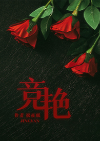 竞艳(娱乐圈NP)