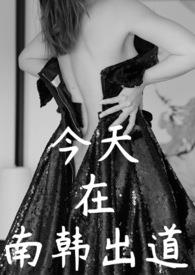 【韩娱】今天在南韩出道日更!