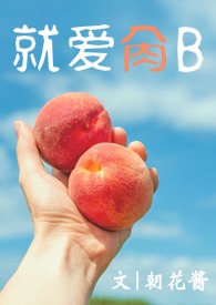 就爱肏B(abo,sc主bg)