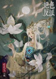 绝色反派在线美强惨(快穿)