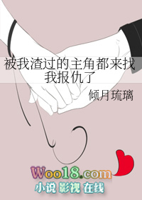 被我渣过的主角都来找我报仇了(GL)