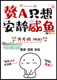 赘A只想安静咸鱼(GL)