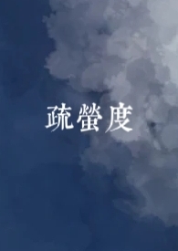 疏萤度(古言,1v1)
