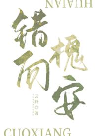 错向槐安(1V1,强制H,姐弟)